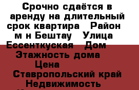 Срочно сдаётся в аренду на длительный срок квартира › Район ­ м-н Бештау › Улица ­ Ессенткуская › Дом ­ 36 › Этажность дома ­ 9 › Цена ­ 20 000 - Ставропольский край Недвижимость » Квартиры аренда   